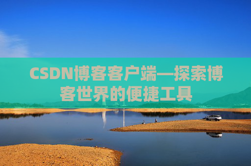CSDN博客客户端—探索博客世界的便捷工具