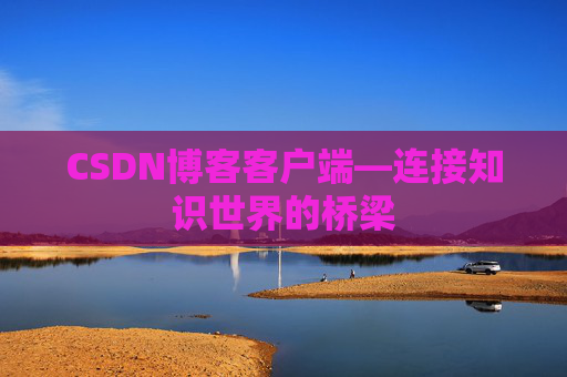 CSDN博客客户端—连接知识世界的桥梁