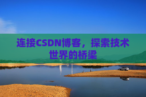 连接CSDN博客，探索技术世界的桥梁