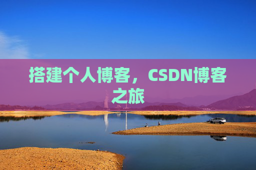 搭建个人博客，CSDN博客之旅