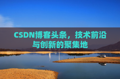 CSDN博客头条，技术前沿与创新的聚集地