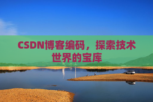 CSDN博客编码，探索技术世界的宝库