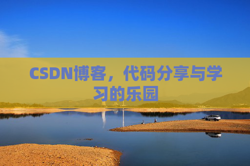 CSDN博客，代码分享与学习的乐园