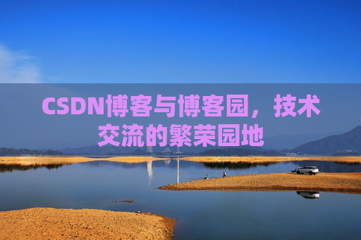 CSDN博客与博客园，技术交流的繁荣园地